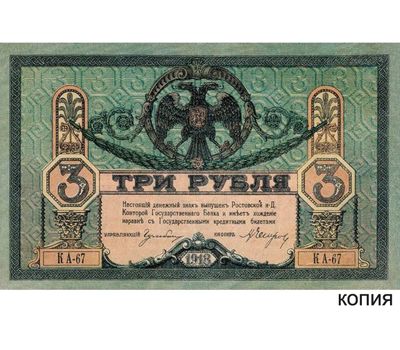  Банкнота 3 рубля 1918 Ростов-на-Дону (копия), фото 1 